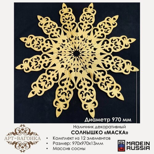 Изображение товара Наличник "Солнышко "Маска", декоративный, из массива сосны, 97см из 12 элементов