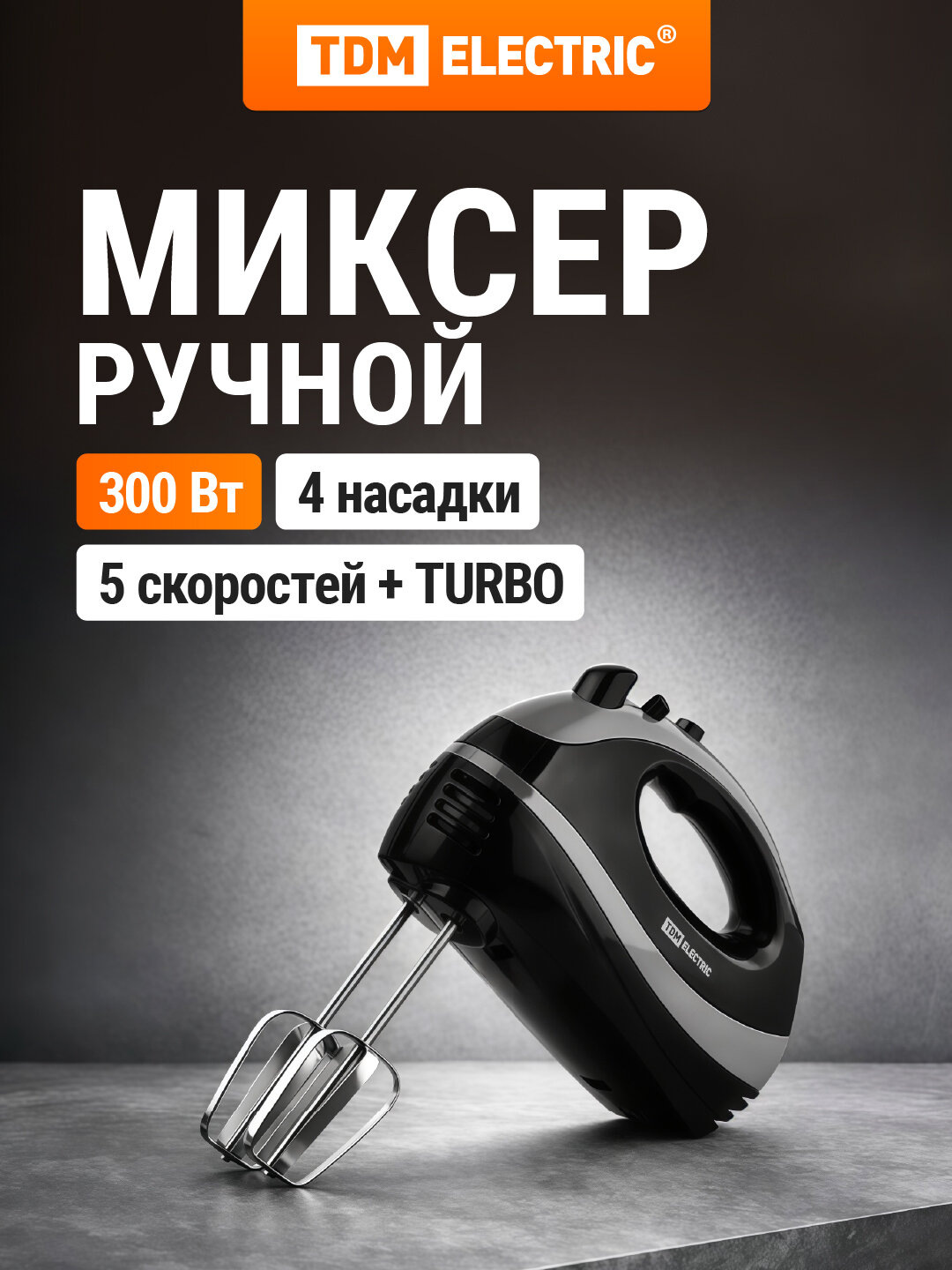 Миксер кухонный электрический ручной «Зевс 2», 300 Вт, 5 скоростей, режим «Турбо», 2 комплекта насадок, черный, TDM ELECTRIC