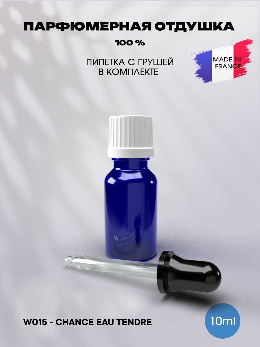 Отдушка парфюмерная Chance Eau Tendre 10мл с пипеткой, для свечей, мыла и диффузоров, Франция