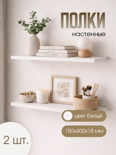 Изображение товара Подвесные полки, 15x40 см, толщина 18мм, скрытое итальянское крепление, белые. 2 шт