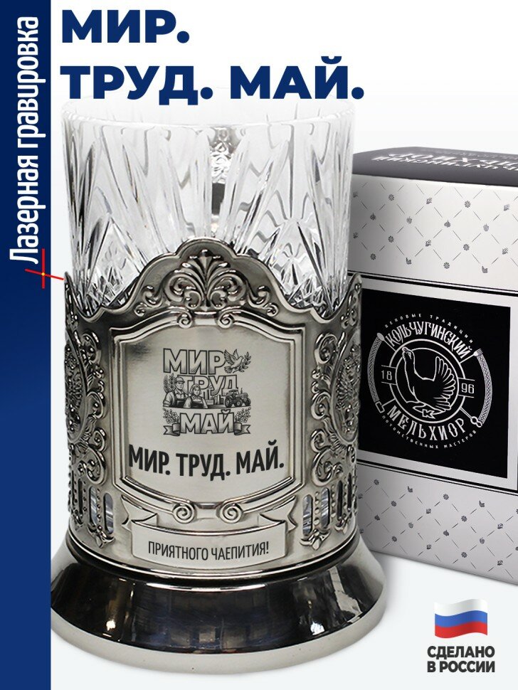 Подстаканник "Мир. Труд. Май."