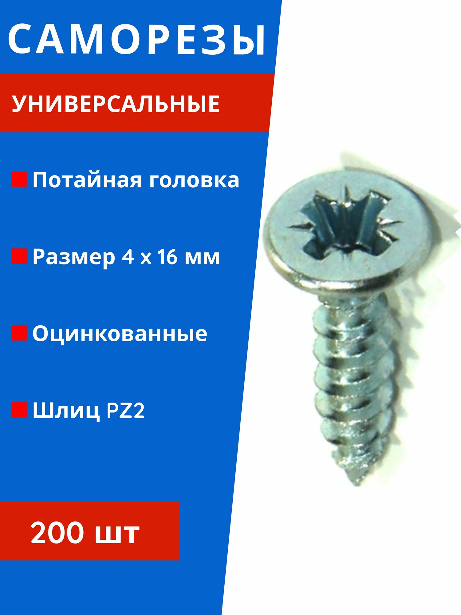 Саморезы универсальные оцинкованные 4,0 х 16 мм 200шт
