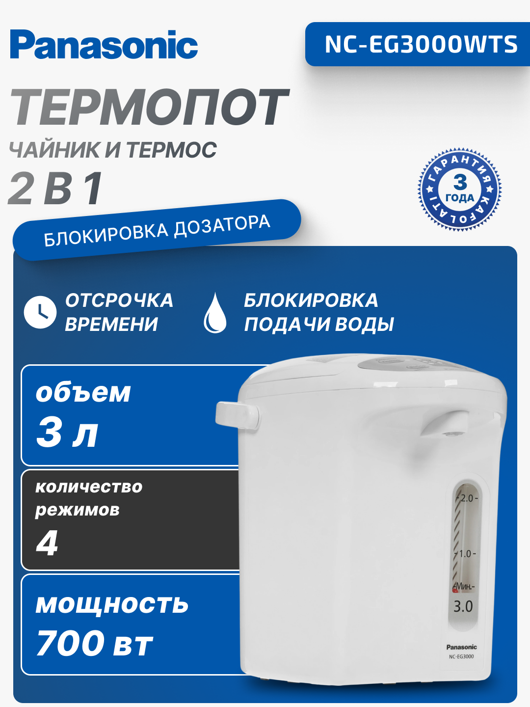 Термопот Panasonic, 700 Вт, 3 л, 4 режима температуры, NC-EG3000WTS