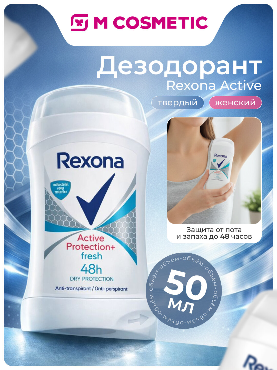 Дезодорант Rexona Active Protection+ Fresh, защита до 48 часов, 50 мл