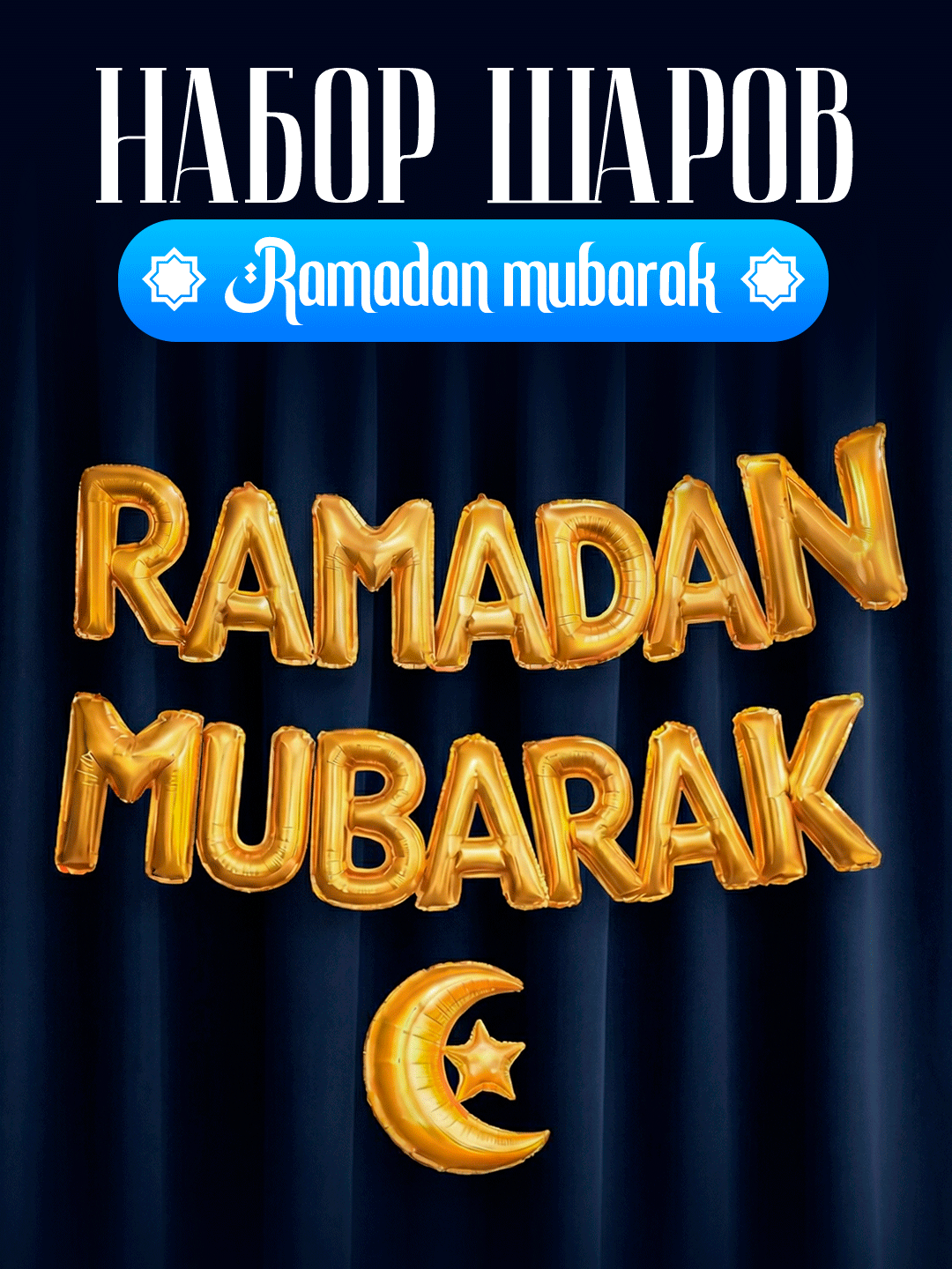 Воздушные фольгированные шары Рамадан Муборак, Eid Mubarak Рамазан декор Рамазон безаклари