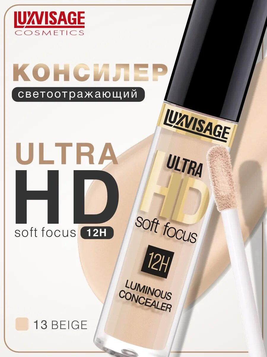 Консилер светоотражающий LUXVISAGE ULTRA HD soft focus 12H тон 13 Beige