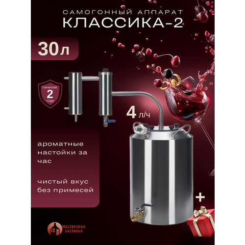 фото Самогонный аппарат классика-2 2024, 30л, мастерская застолья