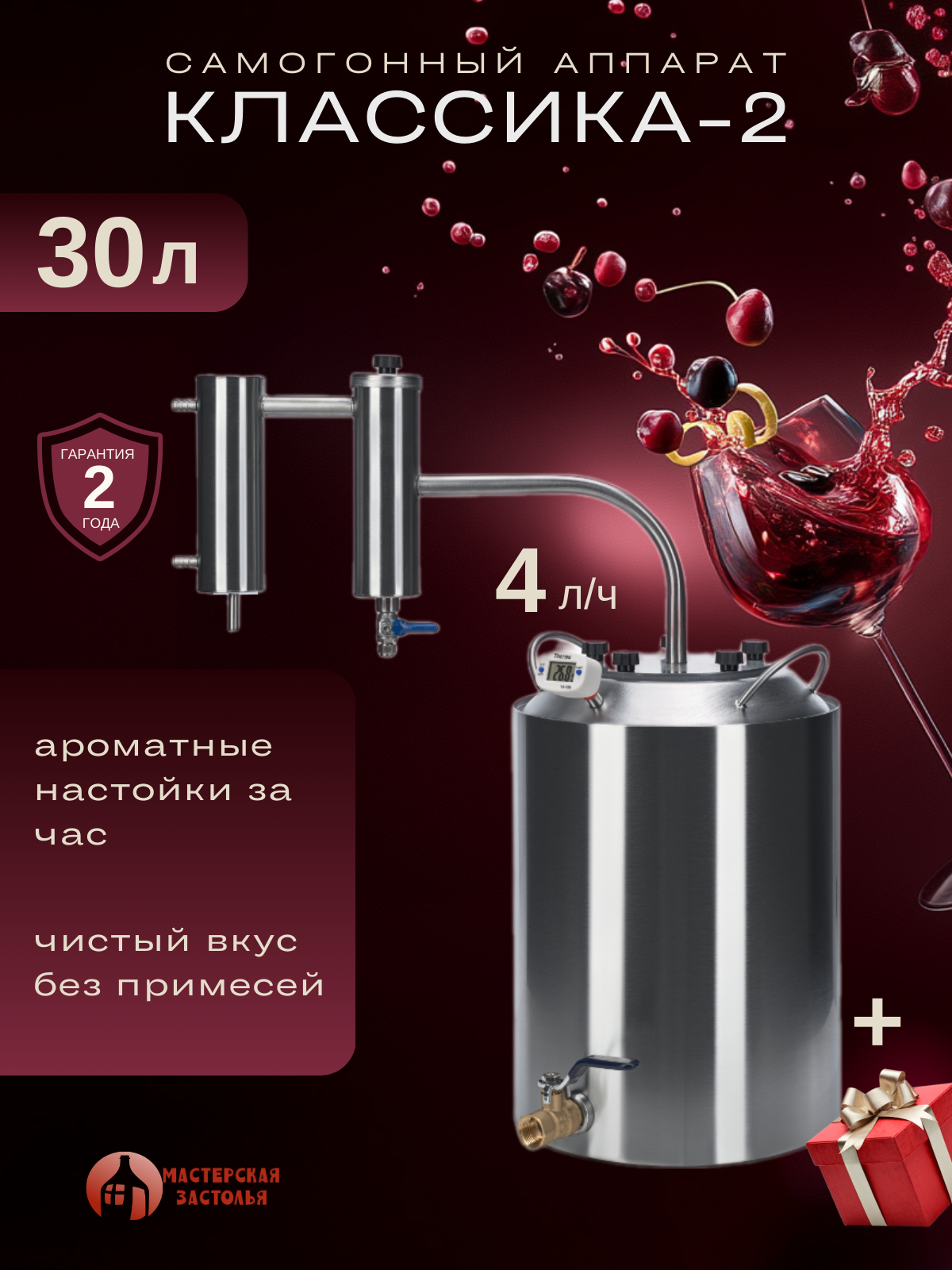 Самогонный аппарат КЛАССИКА-2 2024, 30л, Мастерская застолья