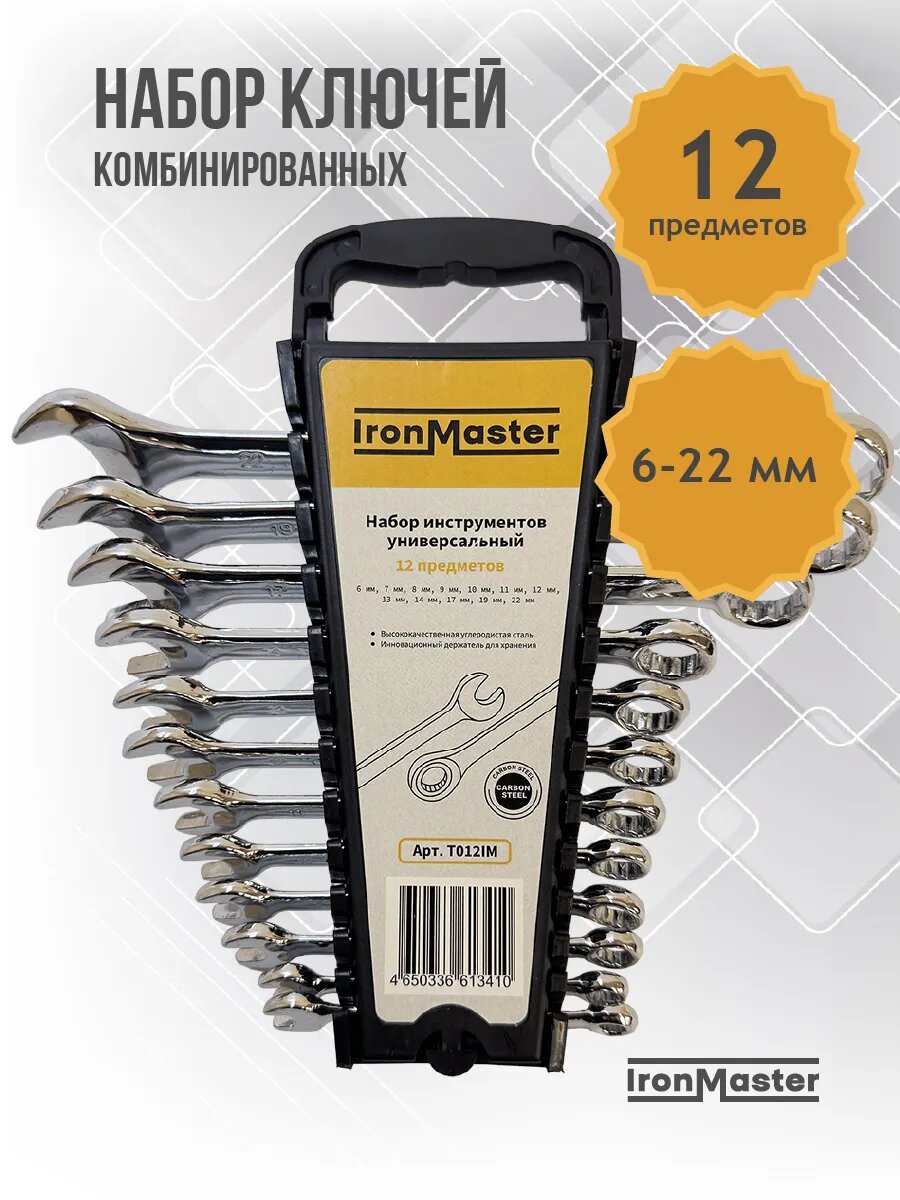 Набор ключей комбинированных, 12 предметов, 6-22 мм