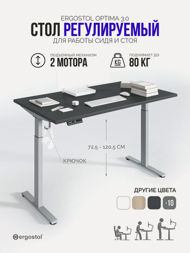 Изображение товара Стол компьютерный Ergostol Optima 3.0 138х68 см, регулируемый по высоте, Черный графит/серебристый