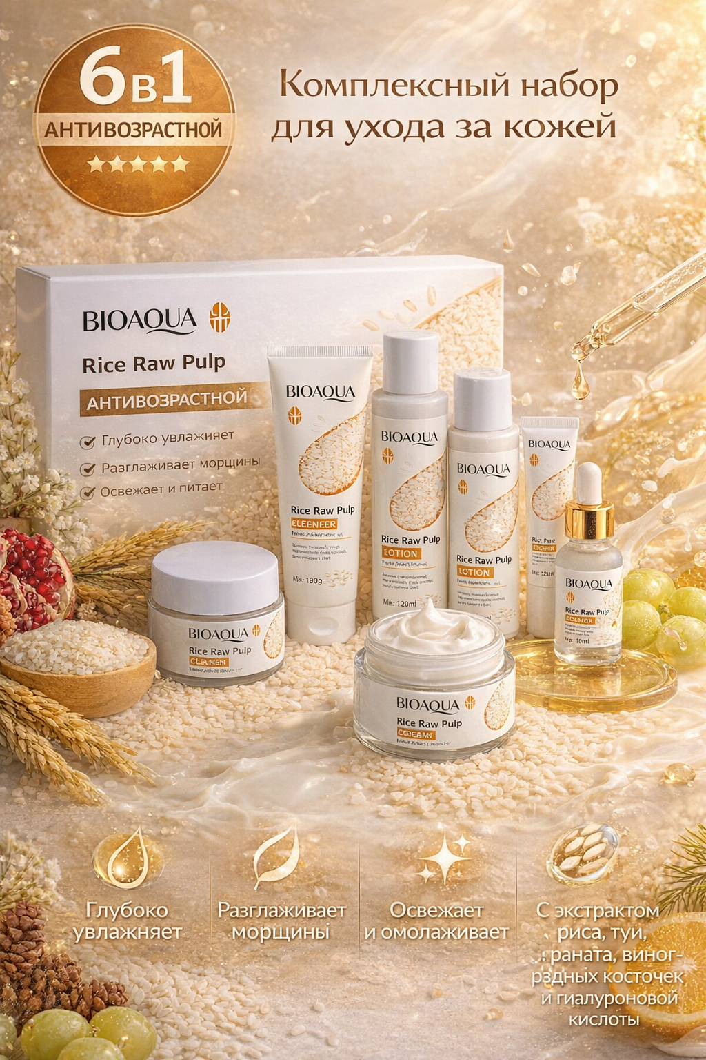 Набор для ухода за лицом Bioaqua 6 в 1, антивозрастной, с экстрактом риса