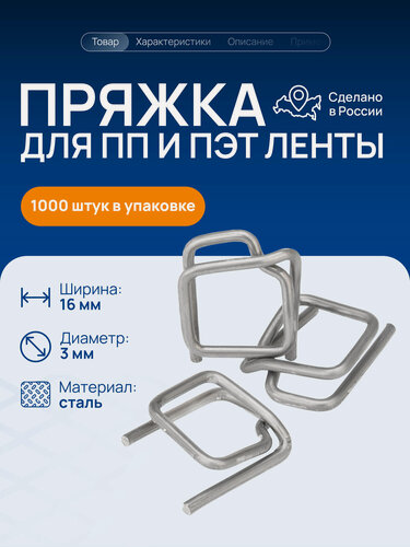 Изображение товара Пряжка стальная PR16 для упаковочной стреппинг ленты 15-16 мм , 3мм, 1000 шт, Волга Полимер