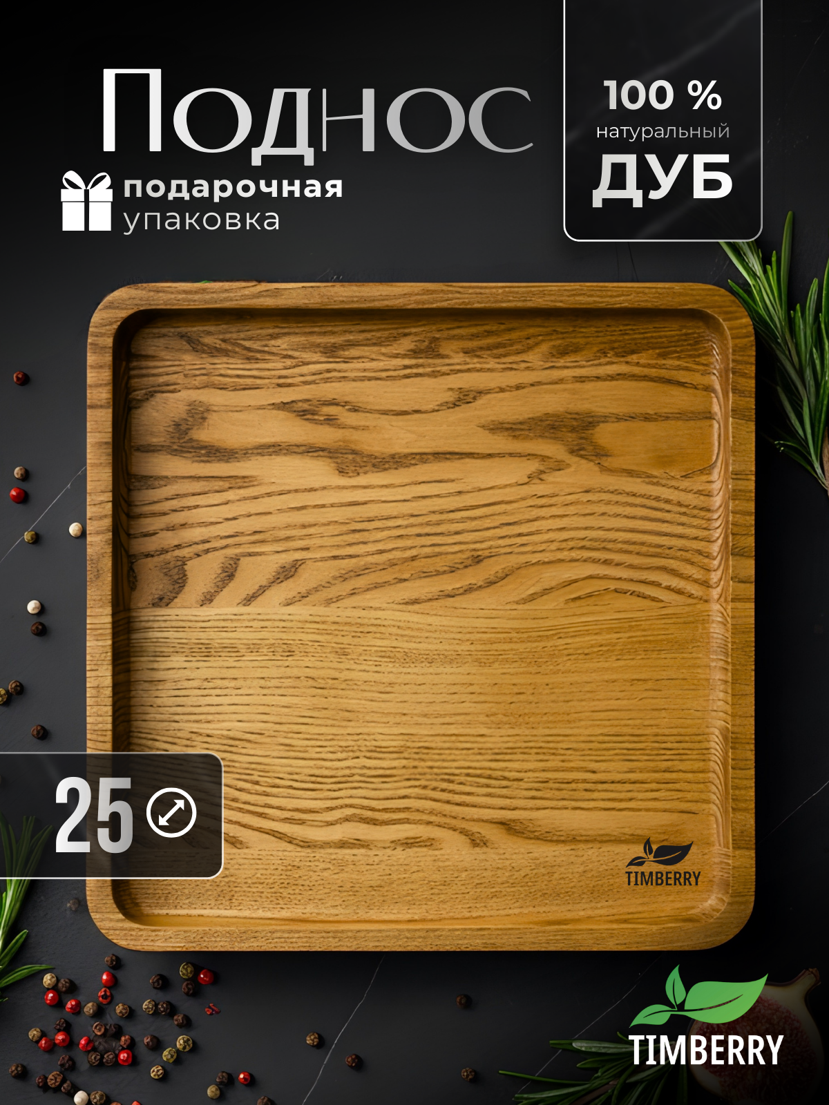 Поднос деревянный квадратный 25х25 см из натурального дуба декоративный