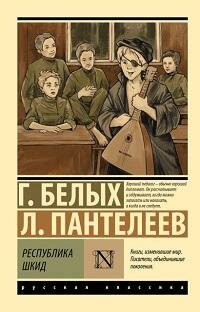 Книга "Республика ШКИД"