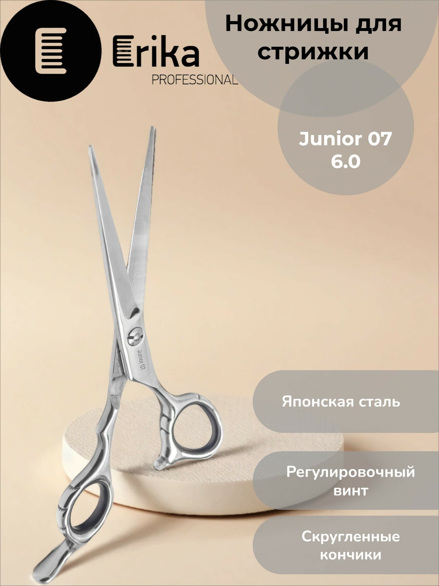 ER Junior 07 Ножницы парикмахерские 6.0