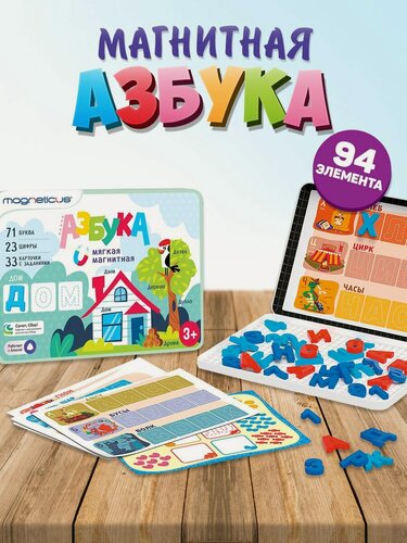 Изображение товара Magneticus магнитная азбука касса букв слогов счета и цифр 94 шт. или элементов Магнетикус