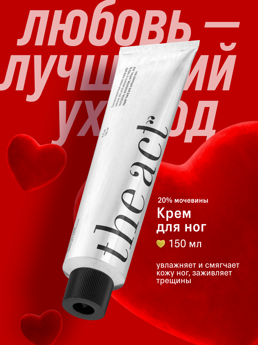 Крем для ног The Act, с мочевиной и маслами, для всех типов кожи, 150 мл