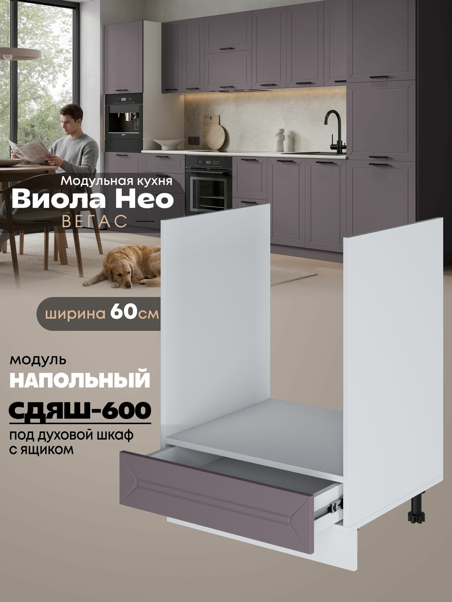 Кухонный напольный модуль под духовой шкаф (с выдвижным ящиком) Виола Нео Вегас СДЯШ-600 (Сирень/Белый шагрень)