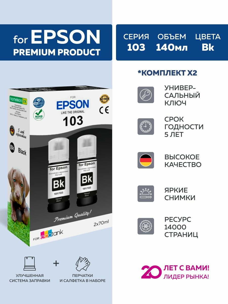 Чернила краска для принтера epson 103 101 106 003 черный 2 по 70мл_DOGs