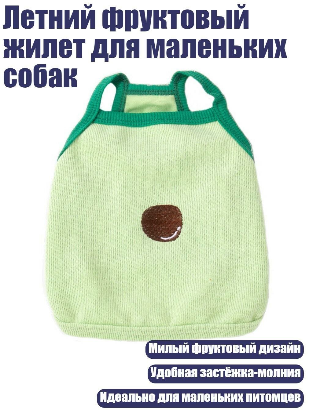 Летний фруктовый жилет для маленьких собак, M - авокадо