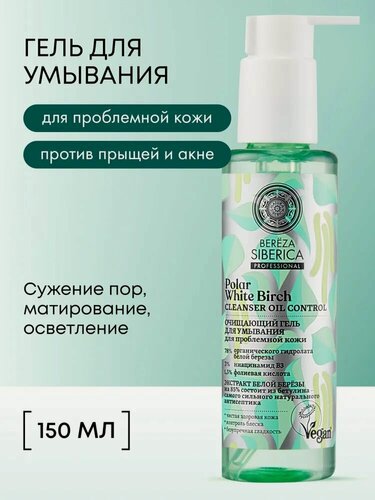 Изображение товара Natura Siberica. Гель для умывания для проблемной кожи, от прыщей и черных точек, с ниацинамидом и кислотами, 150 мл