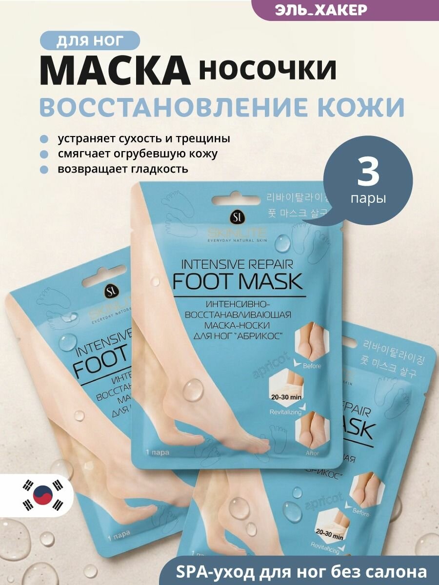 SKINLITE Набор: восстанавливающие маски-носочки для ног "Абрикос", р. 35-40, 3 шт