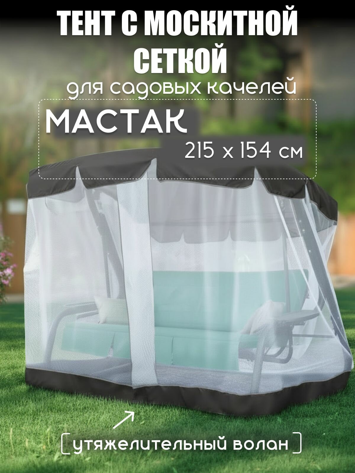 Тент с москитной сеткой для садовых качелей Мастак 215х154 см