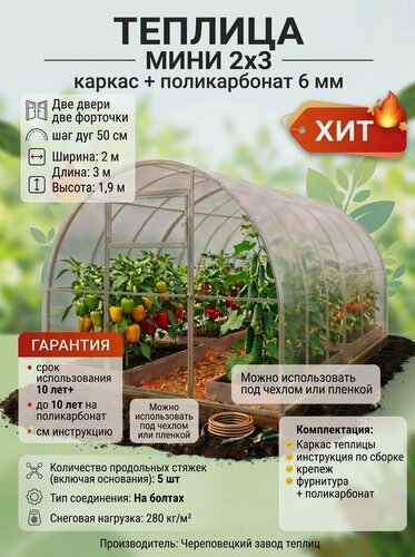 Изображение товара Теплица мини 2х3 метра + 6 мм поликарбонат, шаг между дуг 0,5 метра