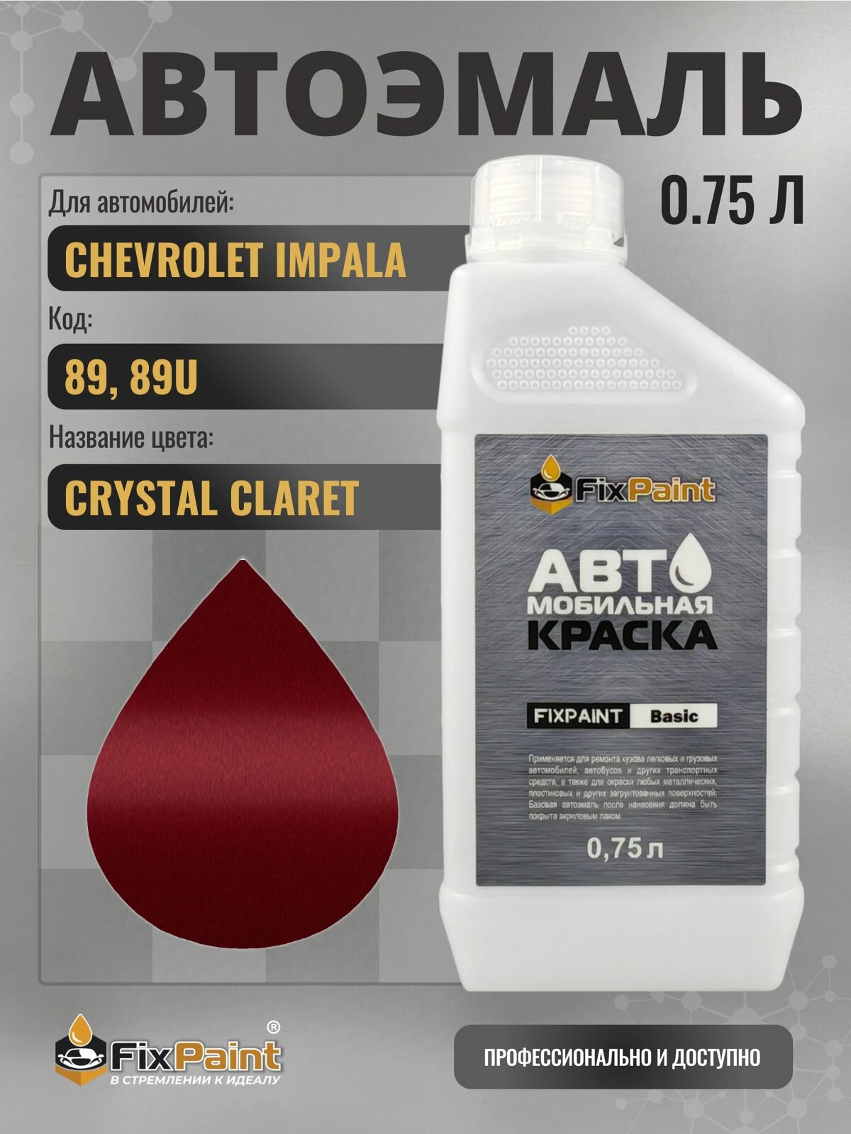 Краска для CHEVROLET IMPALA, код 89, 89U, CRYSTAL CLARET, автомобильная эмаль базовая под лак FixPaint Basic в канистре, 0,75 л
