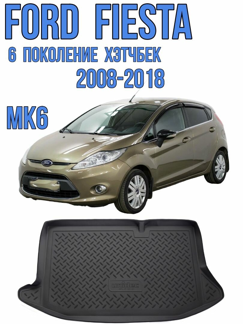 Коврик в багажник Ford Fiesta MK6 хэтчбек 2008-2018 Форд Фиеста