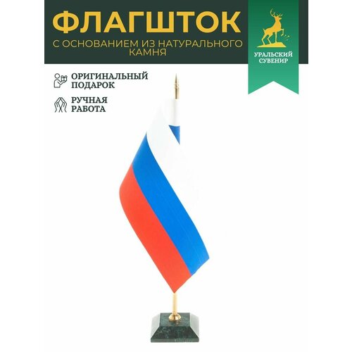 фото Флагшток с флагом рф на подставке из змеевика темно-зеленый 122831 уральский сувенир