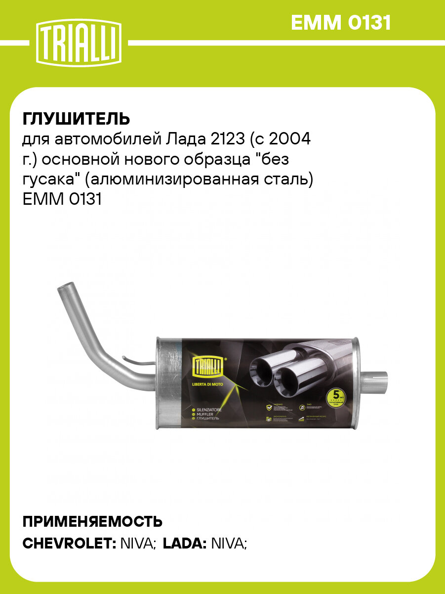 Глушитель для автомобилей Лада 2123 (с 2004 г.) основной нового образца "без гусака" (алюминизированная сталь) EMM 0131 TRIALLI