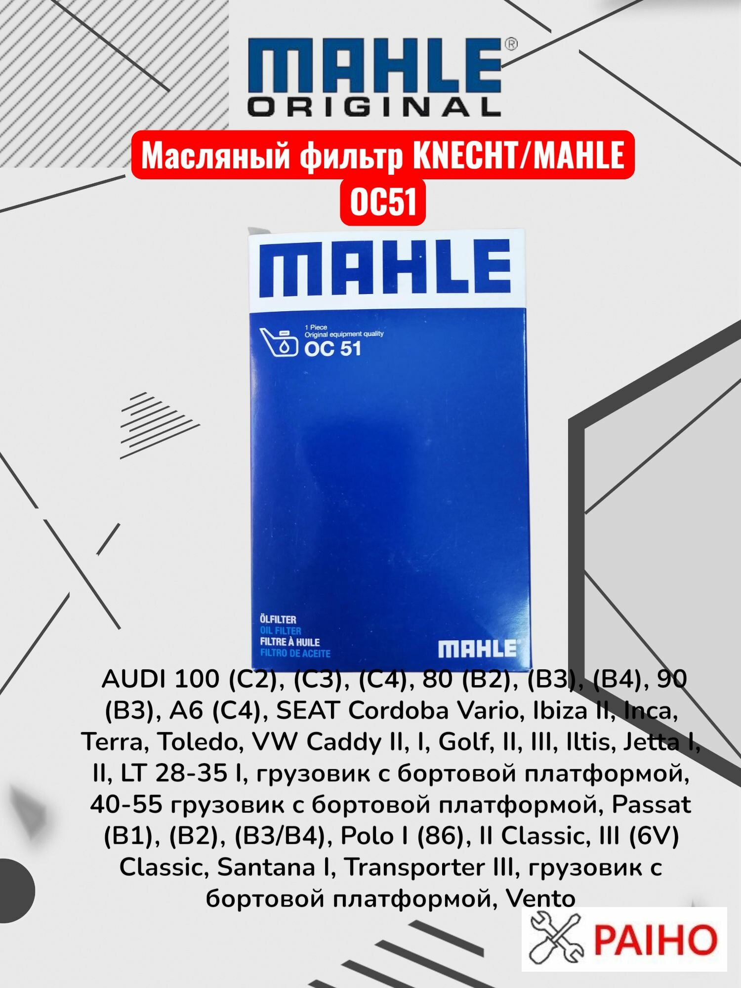 Масляный фильтр KNECHT/MAHLE OC 51