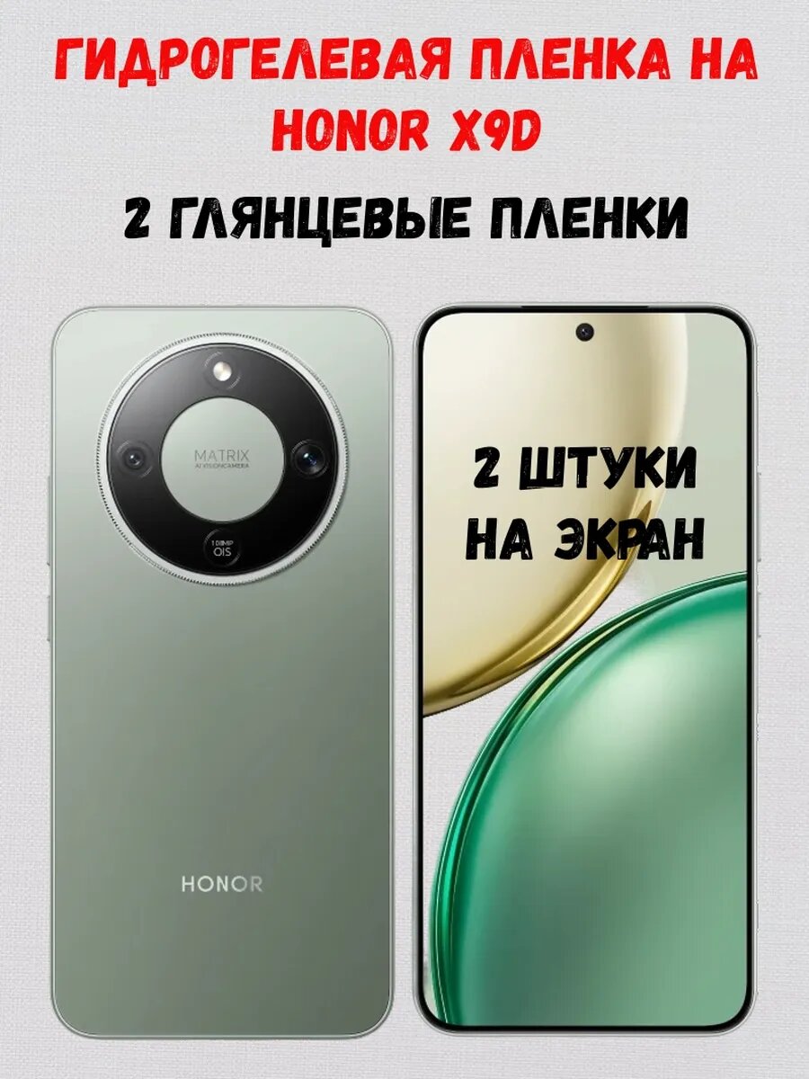 Гидрогелевая пленка на Honor X9d 2 глянцевые на экран