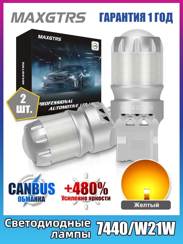 MAXGTRS Лампа автомобильная T20, W21W, 2 шт. арт. 9091/W21W/Янтарный