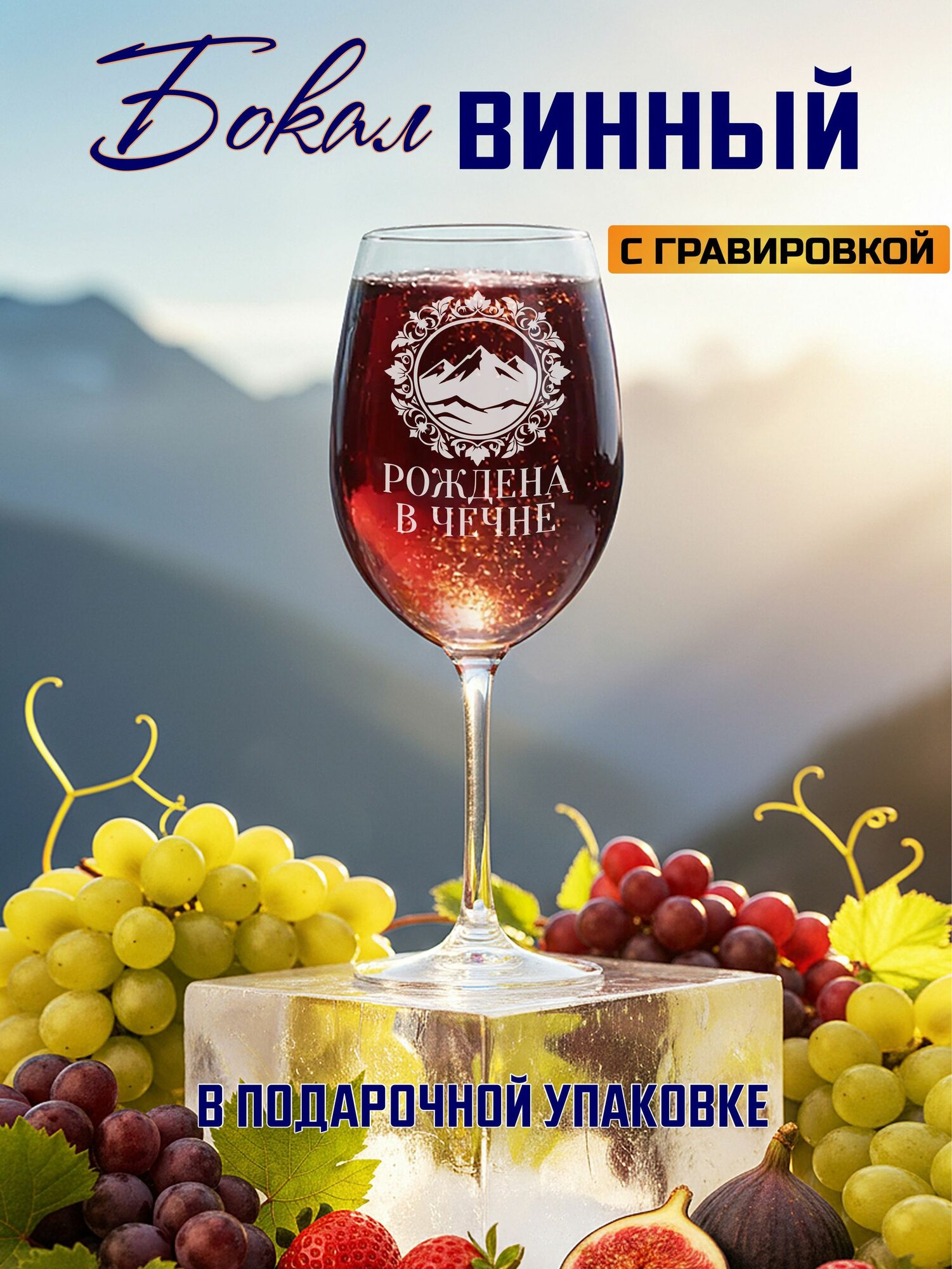 Бокал для вина с гравировкой Рождена в Чечне
