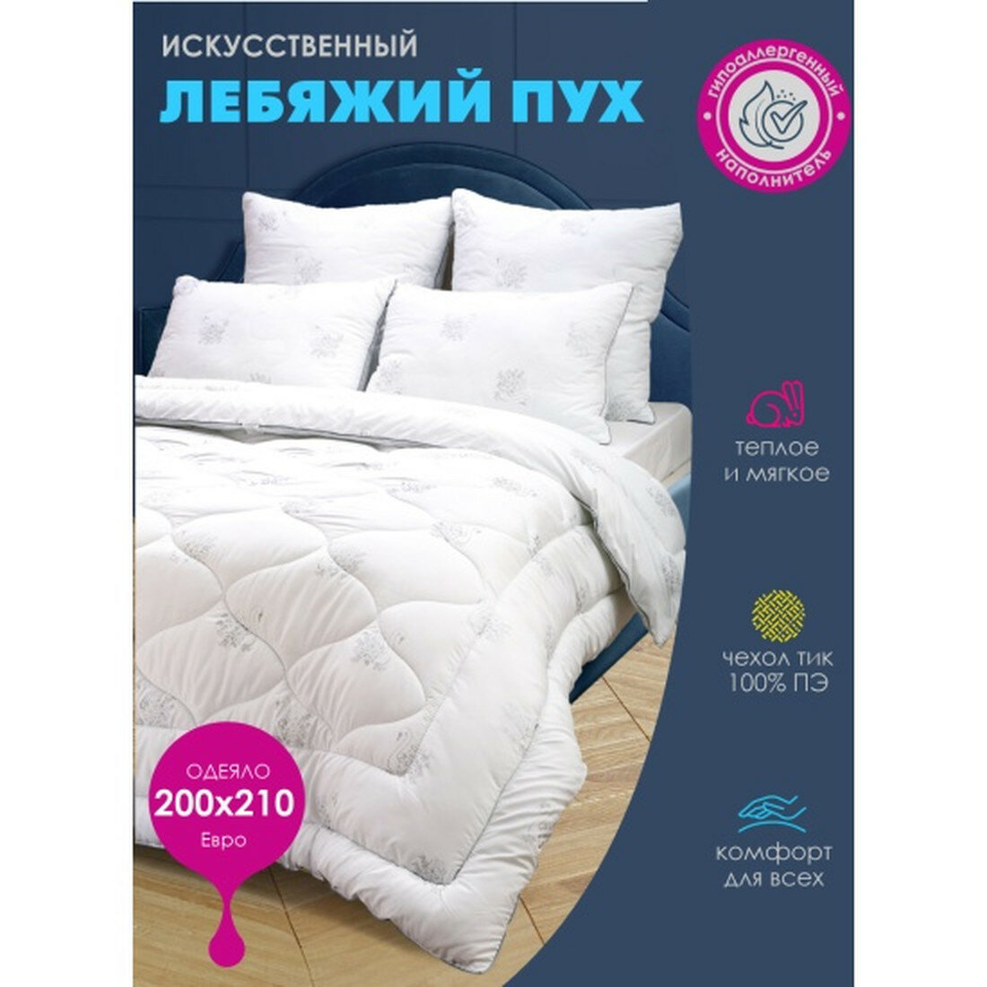 Одеяло Василиса "Лебяжий пух", всесезонное, 200x210 см