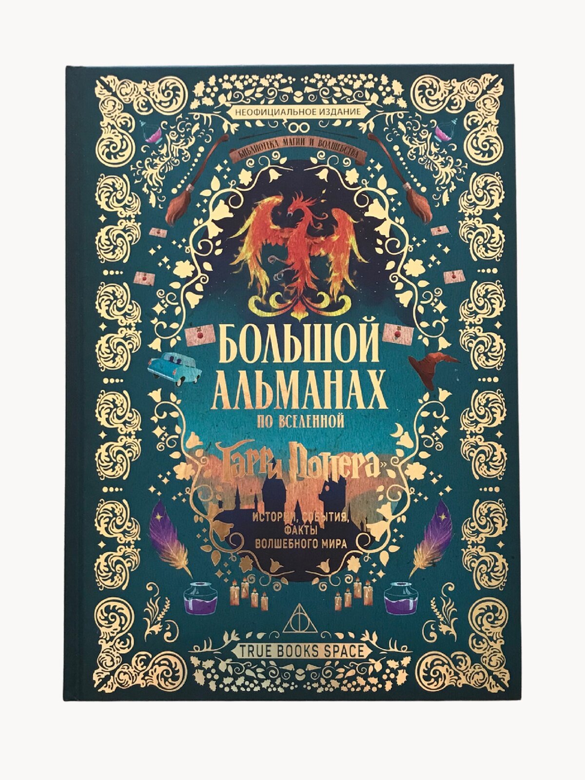 Альманах True Books Space "Гарри Поттер", 2024 г, 160 стр, твердый переплет