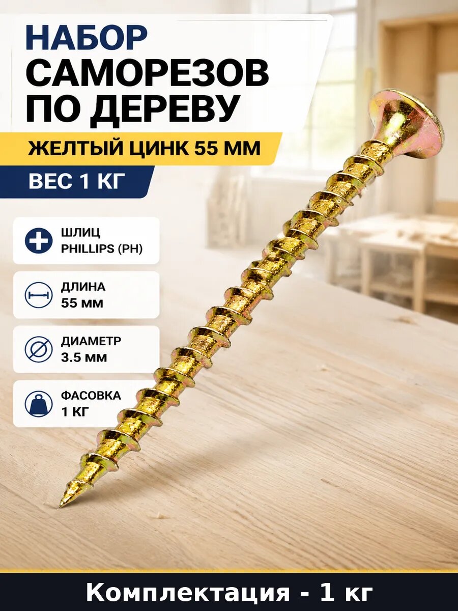 Саморезы по дереву, желтый цинк, 3.5x55 мм, весом 1 кг, с потайной головкой PH2, для гипсокартона