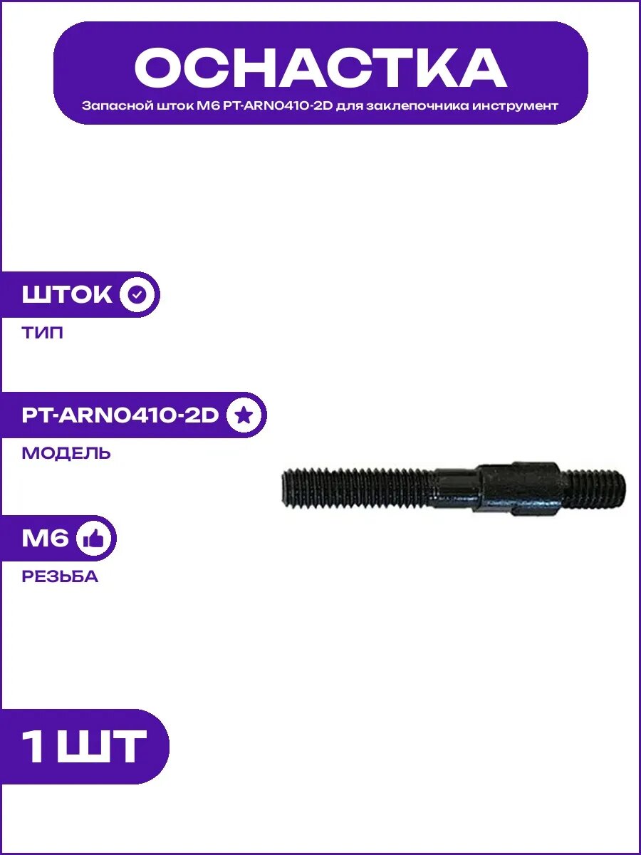 Вытяжной инструмент шток M6 PT-ARN0410-2D для гаечных клепок