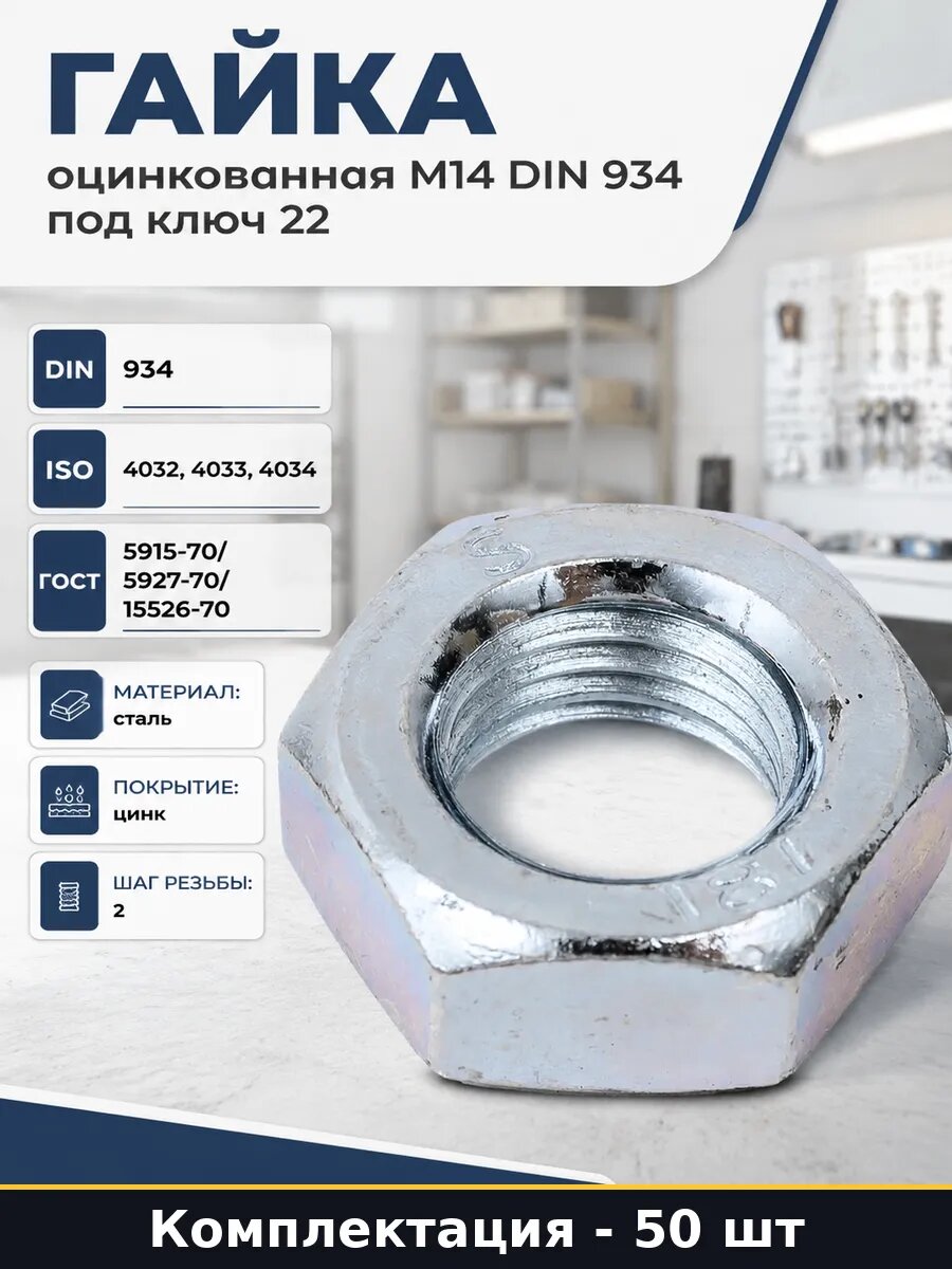 Гайка оцинкованная М14 DIN 934 под ключ 22 набор 50 шт