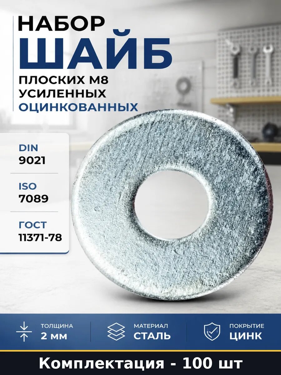 Набор Шайба м8 din 9021 увеличенная оцинкованная 100 шт