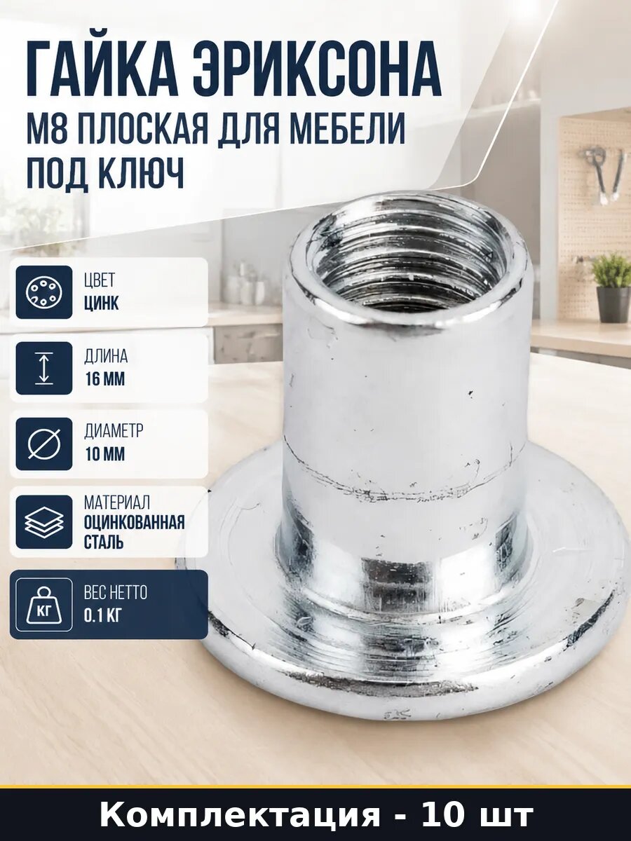 Гайка эриксона м8 плоская для мебели под ключ 10 штук