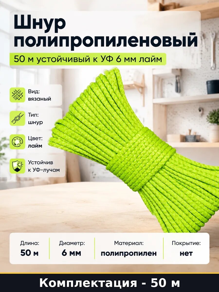 Шнур полипропиленовый 50 м устойчивый к УФ 6 мм лайм