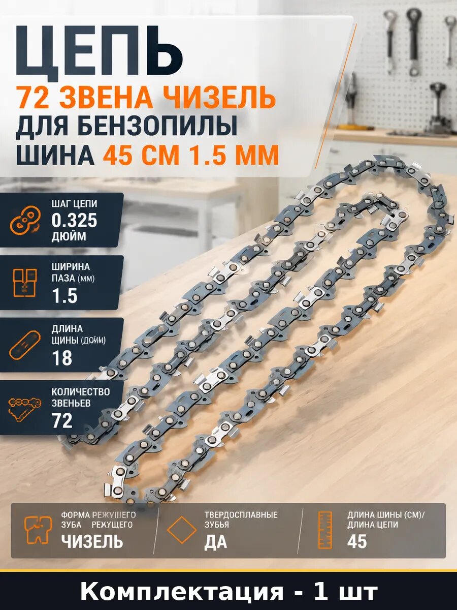 Цепь 72 звена чизель для бензопилы шина 45 см 1.5 мм