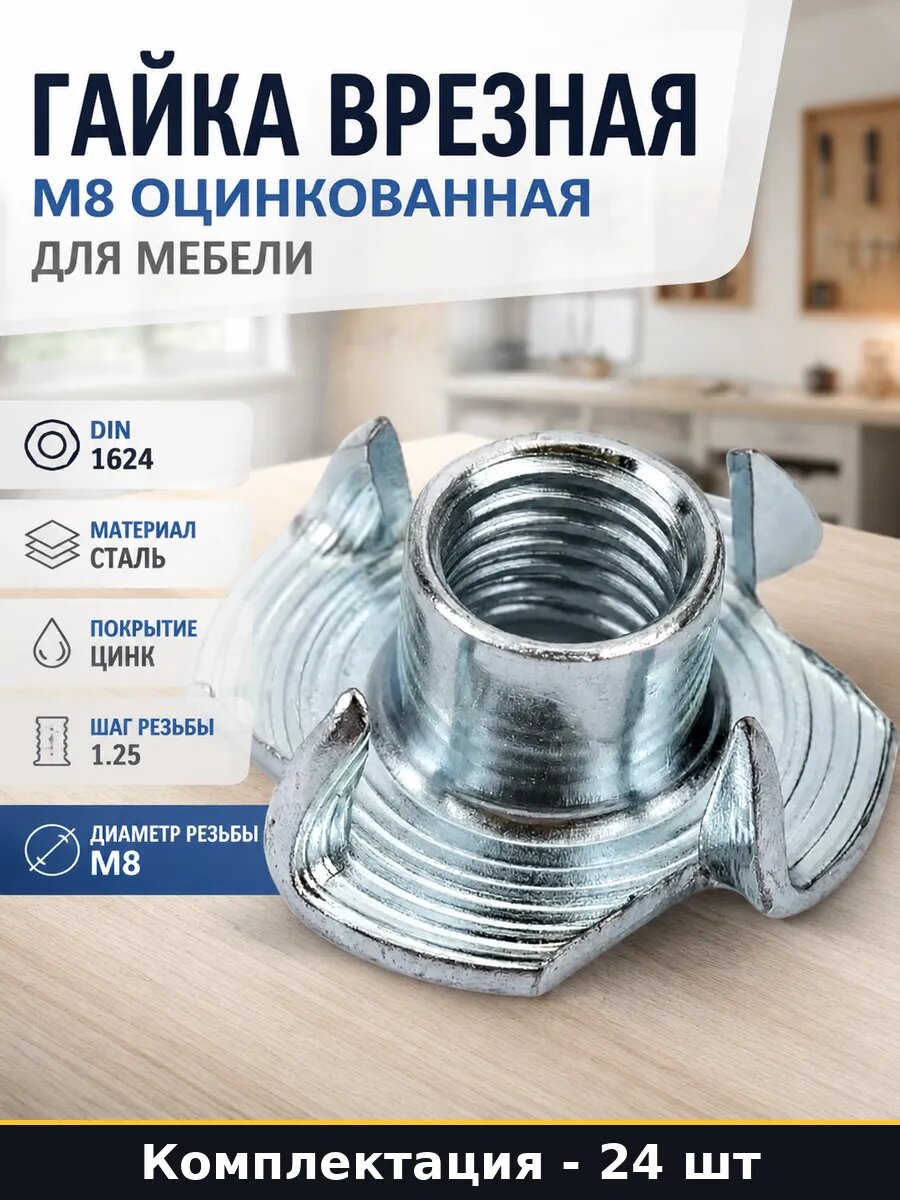 Гайка врезная М8 оцинкованная для мебели набор 24 шт
