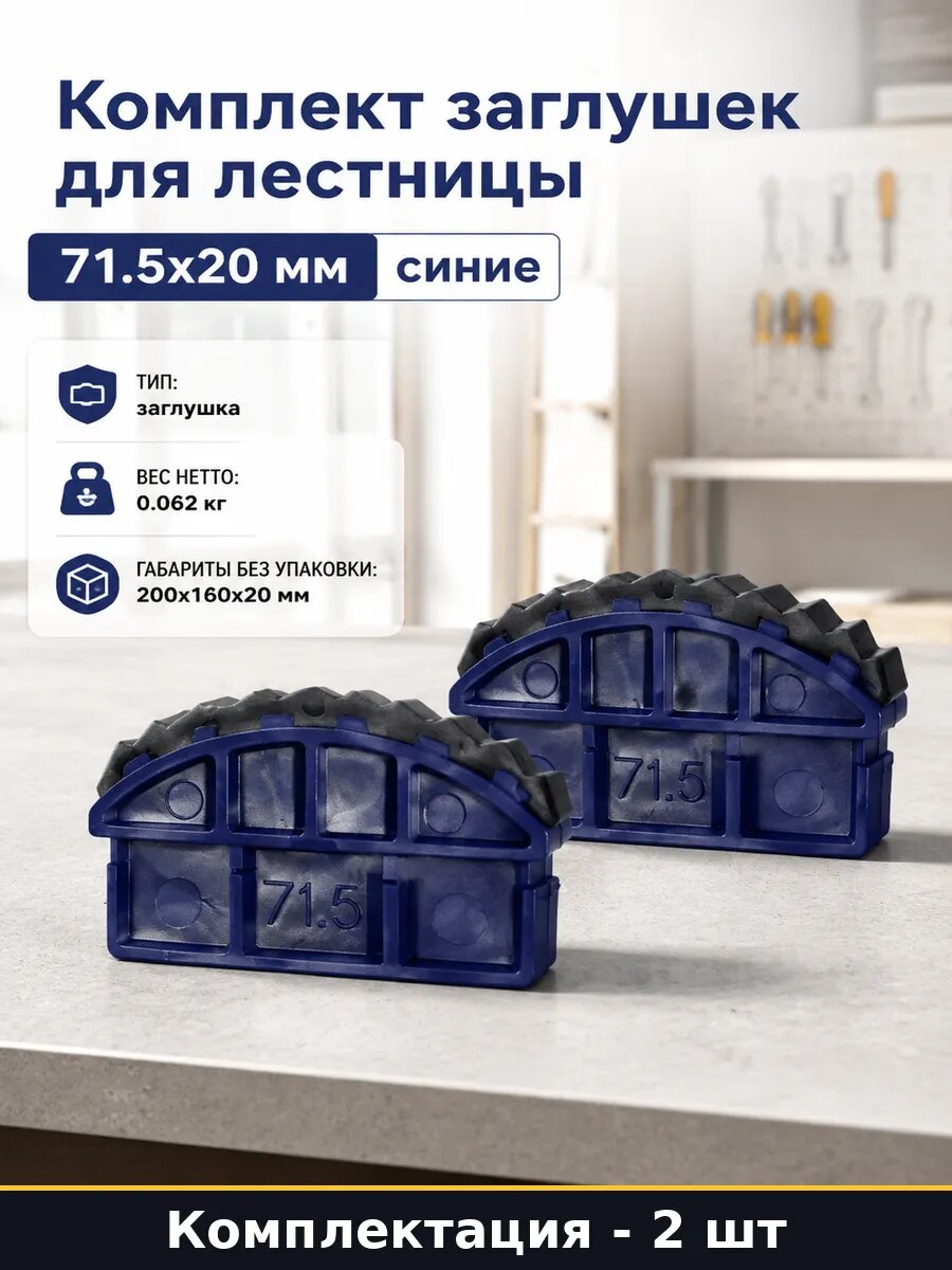 Комплект заглушек для лестницы 71.5x20 мм синие 2 шт