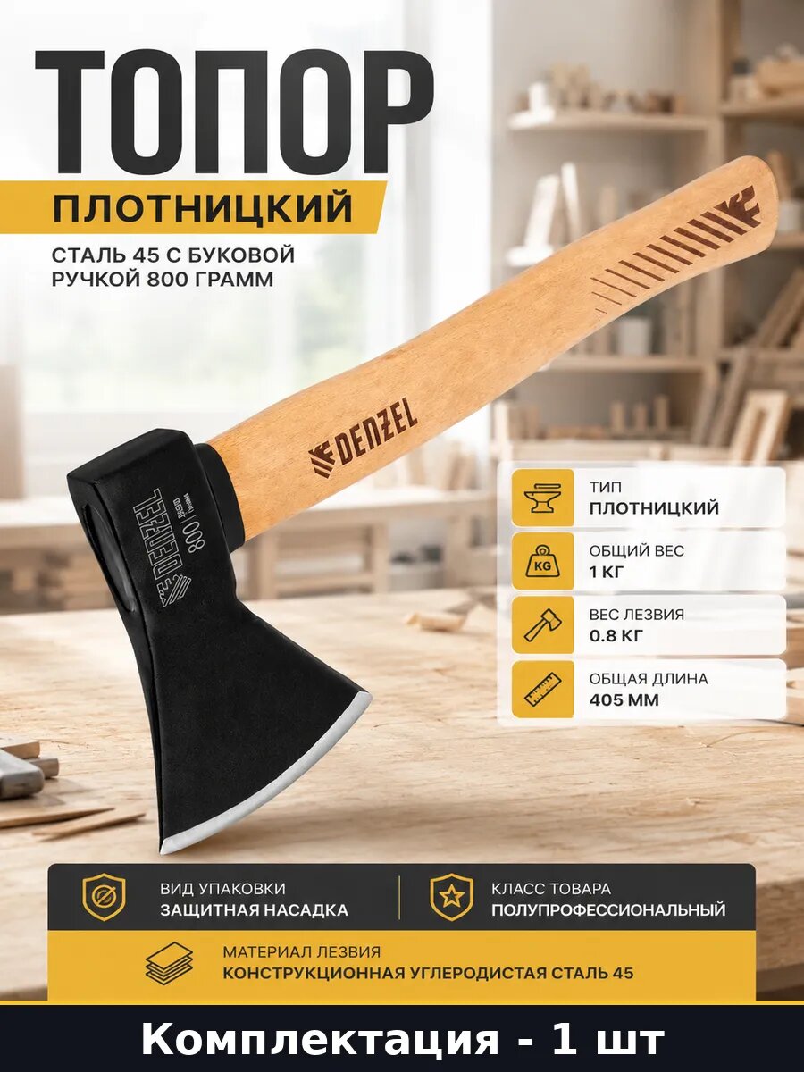 Топор плотницкий сталь 45 с буковой ручкой 800 грамм