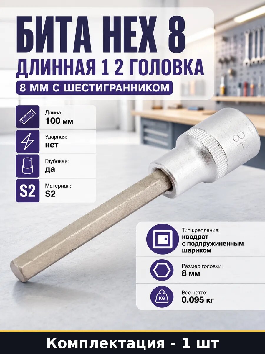 Бита hex 8 длинная 1 2 головка 8 мм с шестигранником