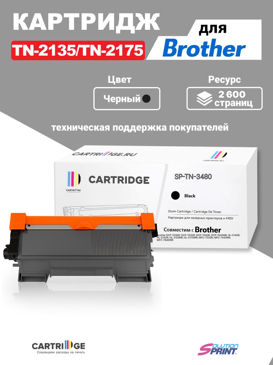 Картридж SP TN-2135 / TN-2175 черный для Brother, Solution Print